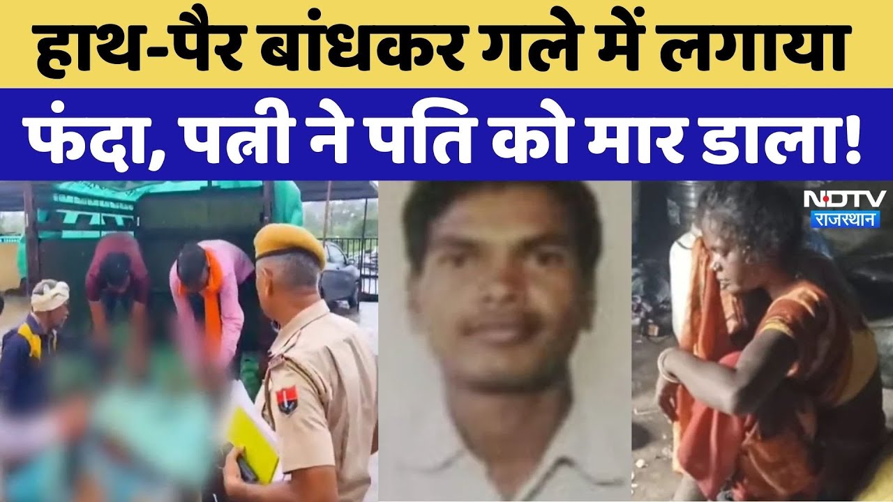 Jhalawar Husband Murder: पत्नी ने पति की बेरहमी से कर दी हत्या! जानें पूरा मामला | Rajasthan News Jhalawar Husband Murder: पत्नी ने पति की बेरहमी से कर दी हत्या! जानें पूरा मामला | Rajasthan News