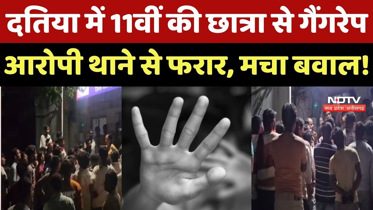 Datia में 11वीं की Student से Gang Rape, आरोपी Police Station से फरार, मचा बवाल !
