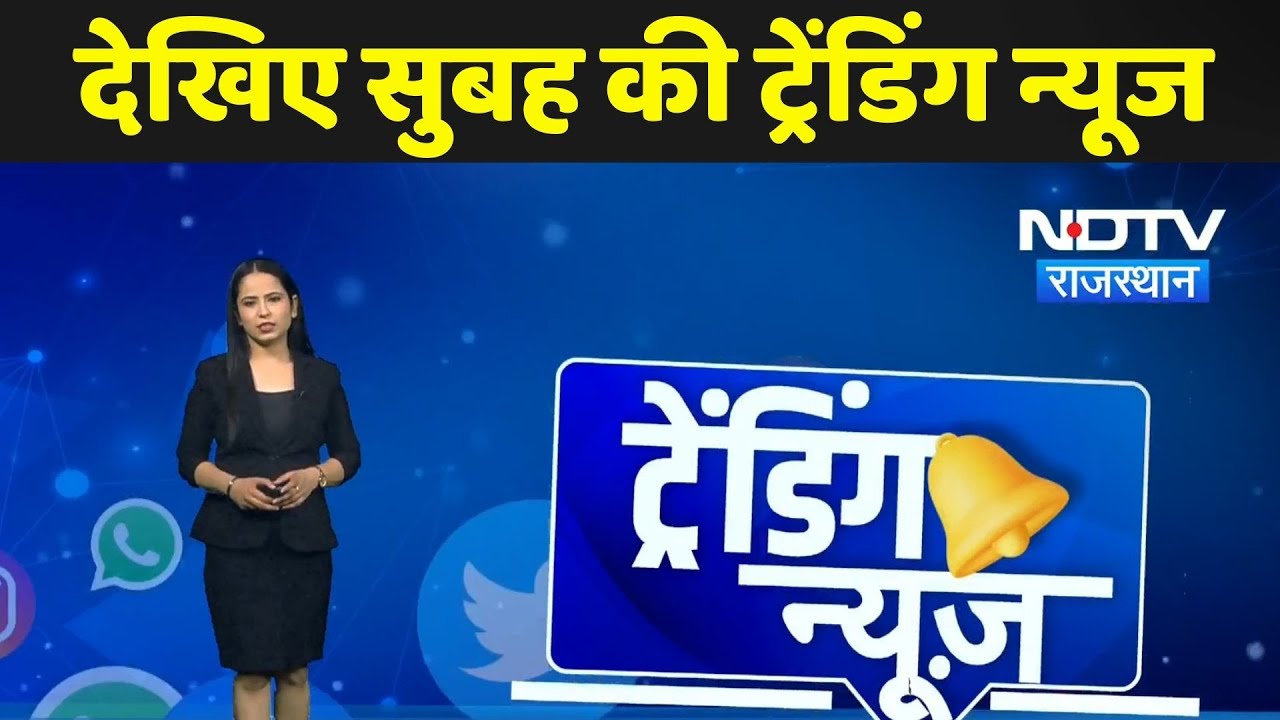 Trending News | Rajasthan Fake Certificate | Sawai Madhopur Flood | School Collapsed | Viral Video Trending News | Rajasthan Fake Certificate | Sawai Madhopur Flood | School Collapsed | Viral Video