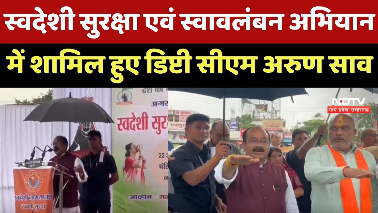 Durg में स्वदेशी सुरक्षा एवं स्वावलंबन अभियान में शामिल हुए Deputy CM Arun Sao