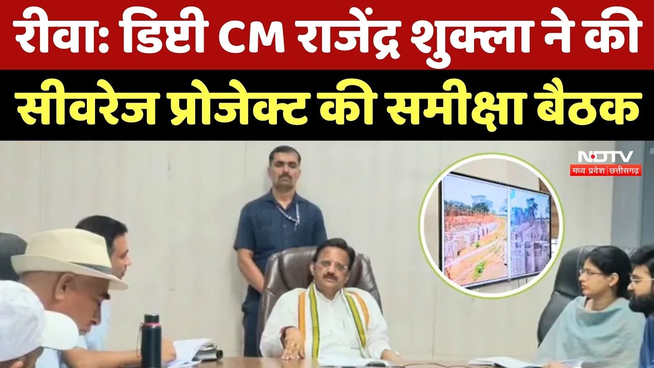 Rewa Sewerage Project: Deputy CM Rajendra Shukla ने की सीवरेज प्रोजेक्ट की समीक्षा बैठक | MP News