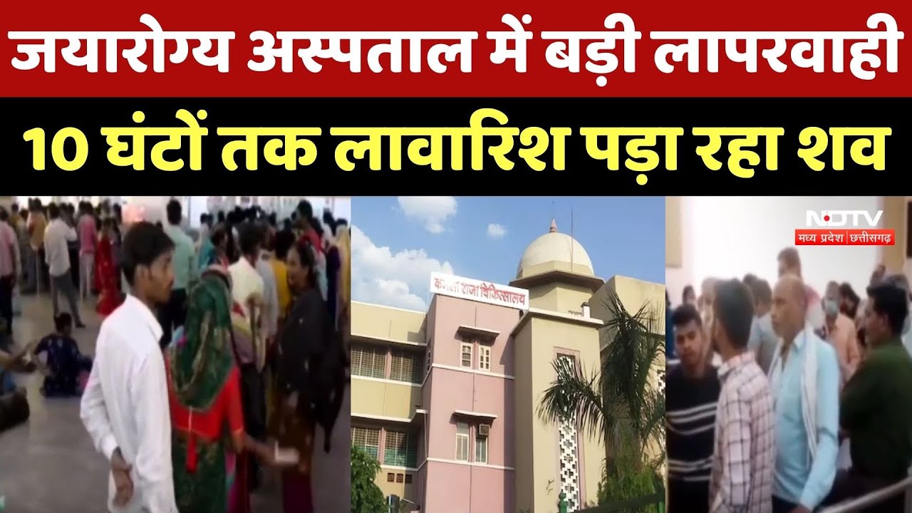 Jaya Arogya Hospital: Gwalior के सबसे बड़े हॉस्पिटल में घंटों बिना कफन पड़ी रही लाश