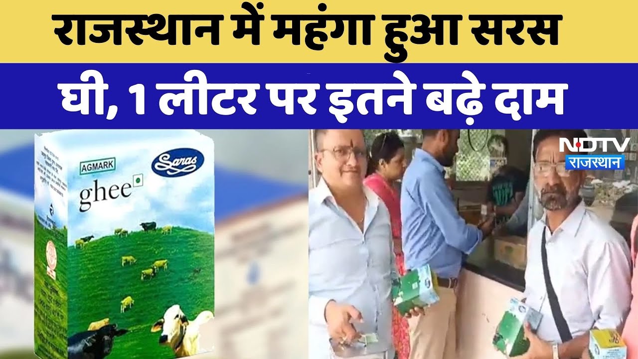 Saras Ghee price hike: सरस घी के बढ़े दाम, 1 लीटर पैक पर इतने रुपए का इजाफा | Rajasthan Top News