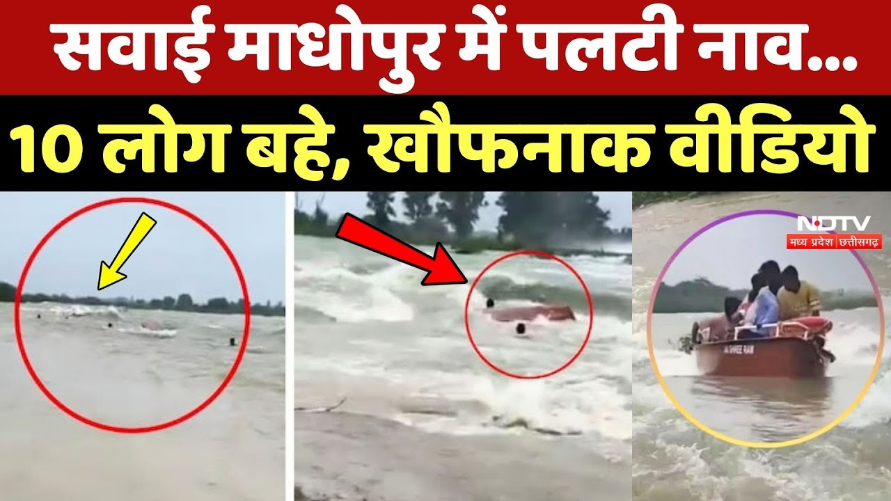 Rajasthan Flood: Sawai Madhopur में पलटी नाव, 10 लोग बहे, खौफनाक Video Rajasthan Flood: Sawai Madhopur में पलटी नाव, 10 लोग बहे, खौफनाक Video