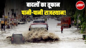 Rajasthan Flood: बादलों का तूफान...पानी-पानी राजस्थान, 26 जिलों में बारिश का अलर्ट | Weather Update