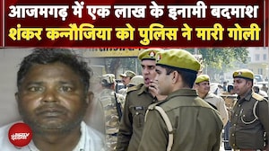 Azamgarh Encounter: आजमगढ़ में एक लाख के इनामी बदमाश Shankar Kanojia को पुलिस ने मारी गोली