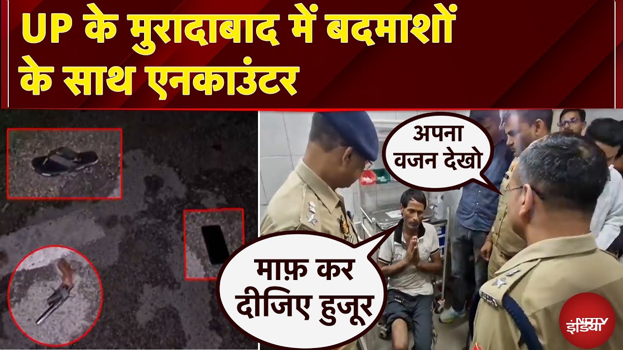 Moradabad Police Encounter: UP के Moradabad में बदमाशों के साथ एनकाउंटर, दो आरोपी गिरफ्तार Moradabad Police Encounter: UP के Moradabad में बदमाशों के साथ एनकाउंटर, दो आरोपी गिरफ्तार