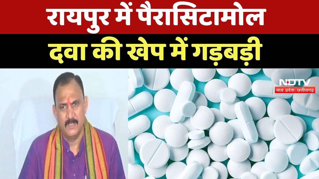 Chhattisgarh में Paracetamol दवा की खेप में मिली गड़बड़ी, CGMSC ने कंपनी को थमाया नोटिस