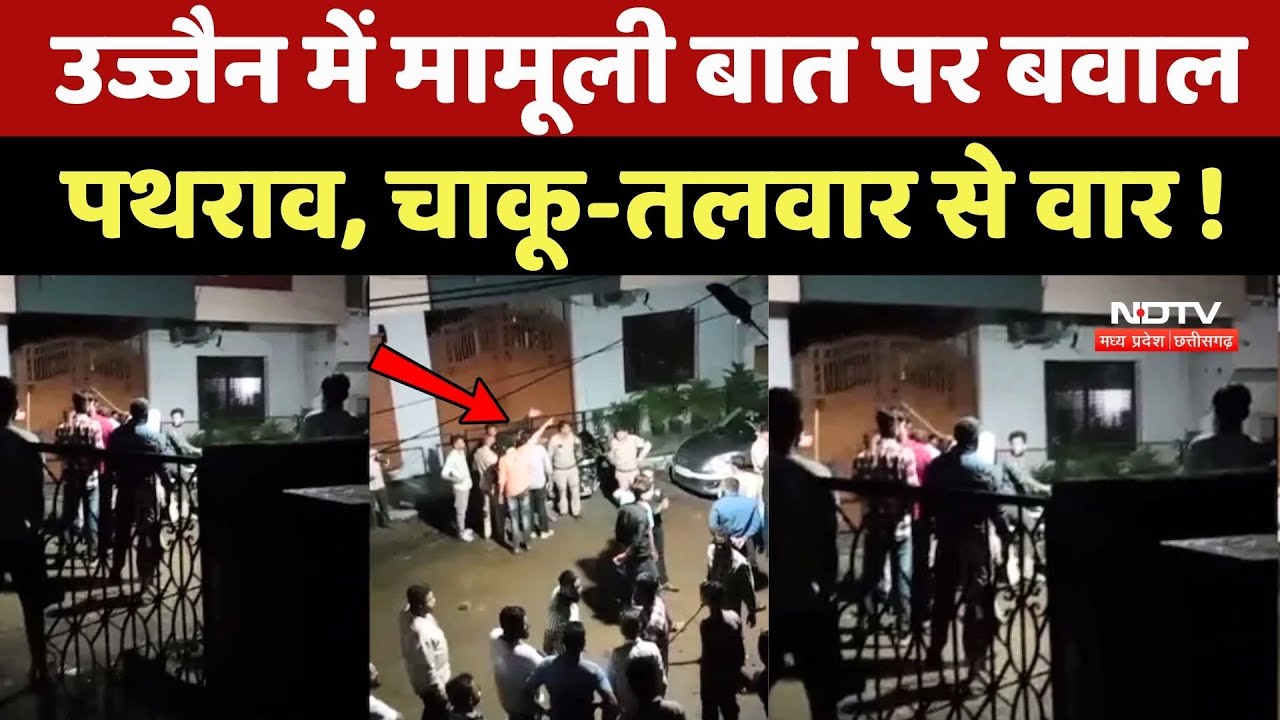 Ujjain Violence News: उज्जैन में मामूली बात पर बवाल, पथराव, चाकू-तलवार से वार! Crime