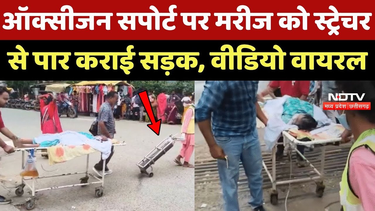 Ambikapur News: Oxygen Support पर मरीज को Stretcher से पार कराई Road, Video Viral