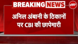 SBI से 2000 करोड़ के Bank Fraud Case में Anil Ambani के 6 ठिकानों पर CBI की छापेमारी