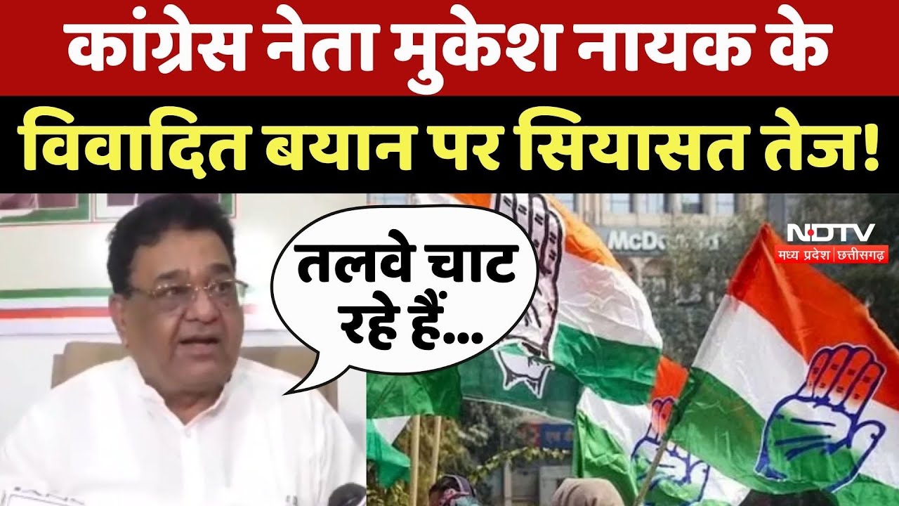 MP Politics: Congress नेता Mukesh Nayak के विवादित बयान पर सियासत तेज!