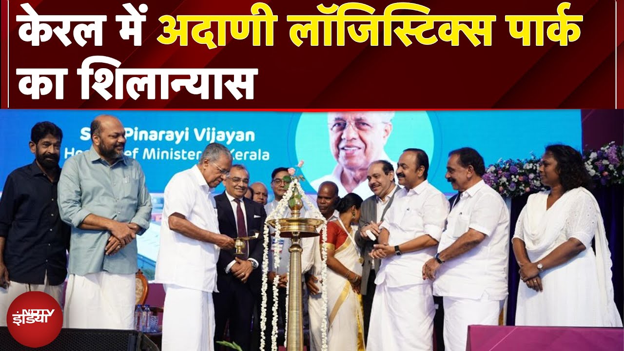 Video: Adani Logistics Park: Kerala में अदाणी लॉजिस्टिक्स पार्क का शिलान्यास | Pinarayi Vijayan