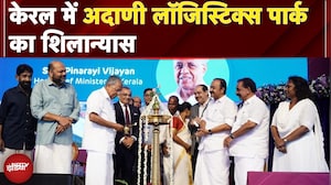 Adani Logistics Park: Kerala में अदाणी लॉजिस्टिक्स पार्क का शिलान्यास | Pinarayi Vijayan