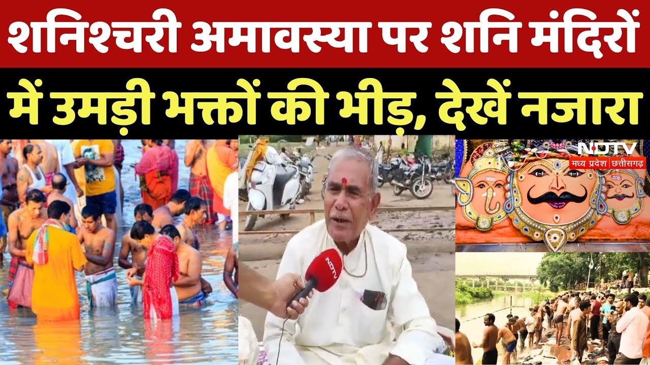 Shani Amavasya 2025: शनिश्चरी अमावस्या आज, Narmada घाट पर उमड़ी भक्तों की भीड़