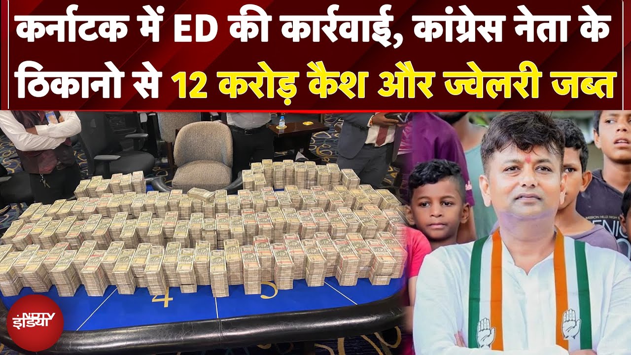Karnatak में ED की कार्रवाई, Congress नेता के ठिकानों से 12 करोड़ कैश और ज्वेलरी जब्त | Breaking