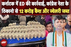 Karnatak में ED की कार्रवाई, Congress नेता के ठिकानों से 12 करोड़ कैश और ज्वेलरी जब्त | Breaking Karnatak में ED की कार्रवाई, Congress नेता के ठिकानों से 12 करोड़ कैश और ज्वेलरी जब्त | Breaking