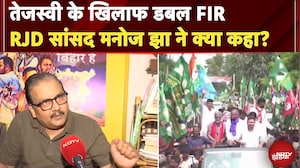 Tejashwi Yadav  के खिलाफ डबल FIR RJD सांसद मनोज झा ने क्या कहा? | Bihar Elections
