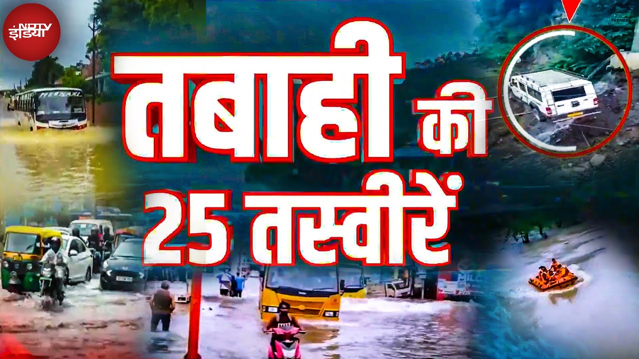 Jammu Kashmir से लेकर Uttarakhand तक, Mumbai से Rajasthan तक तबाही की 25 तस्वीरें | Flood | Rain
