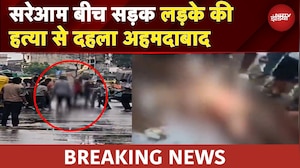 Ahmedbad में सनसनीखेज हत्याकांड, नितिन पाटनी की अपहरण के बाद बर्बर हत्या, Video Viral | Gujarat News