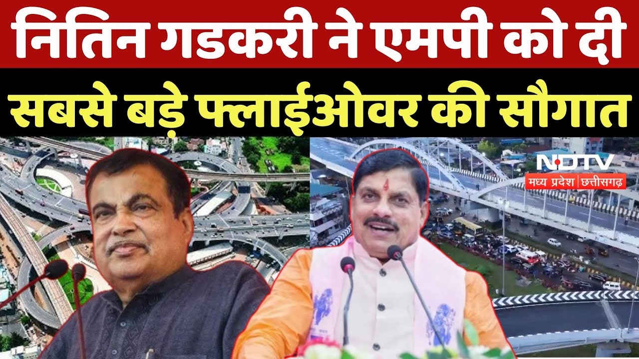 Nitin Gadkari ने MP को दी  सबसे बड़े Flyover की सौगात| CM Mohan Yadav | MP News | Breaking News