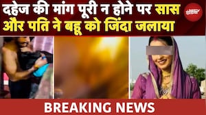 Greater Noida में बहू को जिंदा जलाया, पति और सास ने मिलकर लगाई आग, जलते देख हो गए फरार | UP News