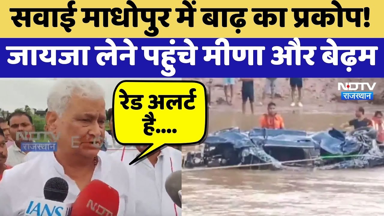 Sawai Madhopur में Flood का प्रकोप, जायजा लेने पहुंचे Meena और Bedham | Heavy Rain | Rajasthan
