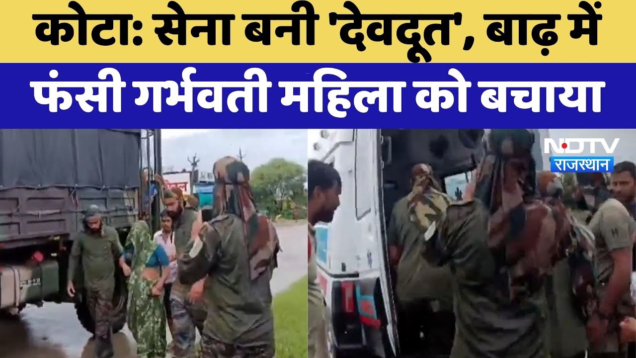 Kota Flood में सेना का Operation, Pregnant Women को सुरक्षित बचाया | Heavy Rainfall | Rajasthan News Kota Flood में सेना का Operation, Pregnant Women को सुरक्षित बचाया | Heavy Rainfall | Rajasthan News