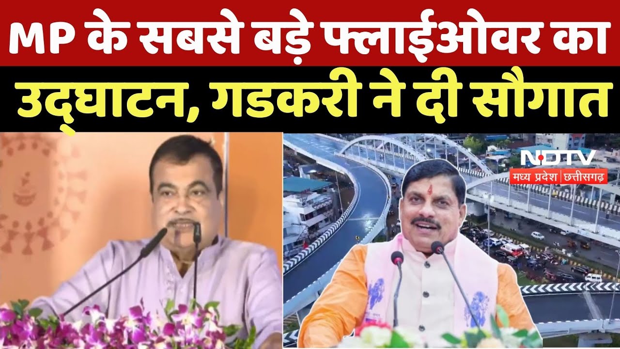 The Longest flyover in MP: MP के सबसे बड़े फ्लाईओवर का उद्घाटन, Nitin Gadkari ने दी सौगात | CM Mohan
