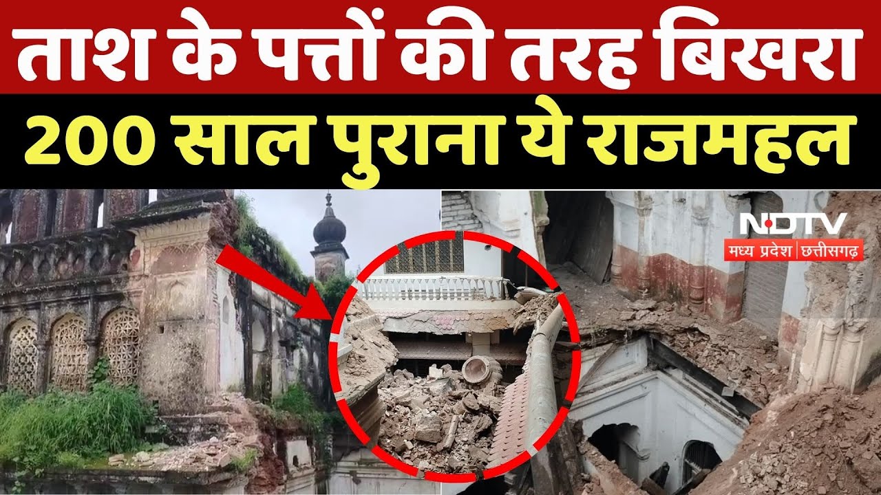 Chhattarpur News: ताश के पत्तों की तरह बिखरा 200 साल पुराना ये राजमहल | Viral Video | Heavy Rain