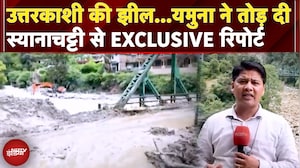 Uttarkashi Disaster: उत्तरकाशी की झील...यमुना ने तोड़ दी, Sayanachatti से देखें Ground Report