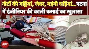 Patna Engineer House Raid: रात भर नोट क्यों जलाती रही इंजीनियर का पत्नी? | Bihar News