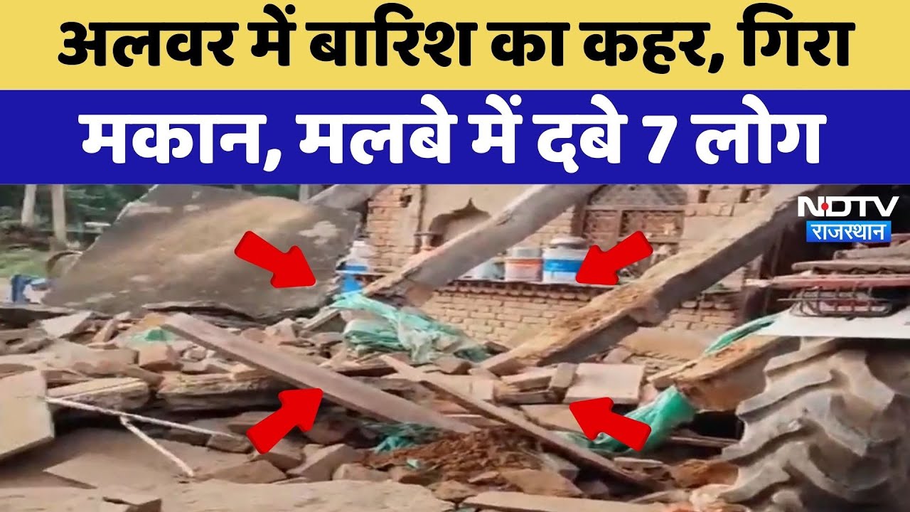 Alwar में Flood का कहर, 7 लोगों पर गिरा मकान | Heavy Rainfall | House Collapse | Breaking News Alwar में Flood का कहर, 7 लोगों पर गिरा मकान | Heavy Rainfall | House Collapse | Breaking News