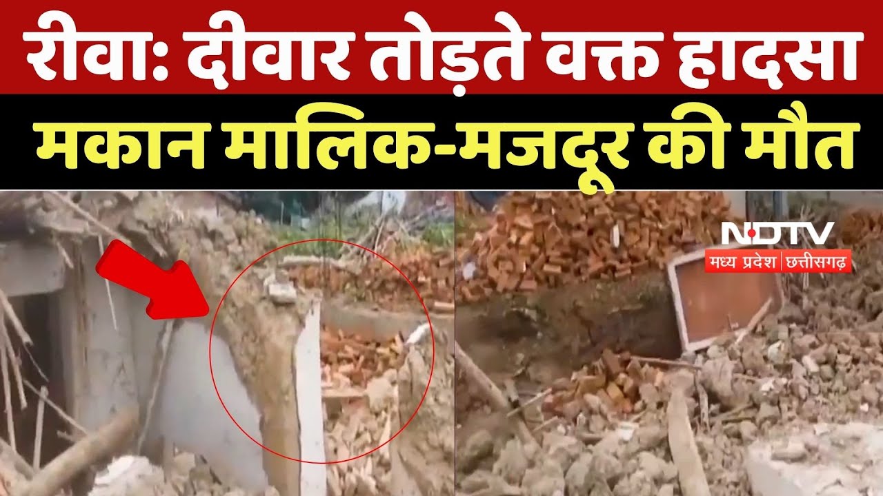 Rewa News: दीवार तोड़ते वक्त हादसा, मकान मालिक-मजदूर की मौत | Heavy Rain | MP News | Top News