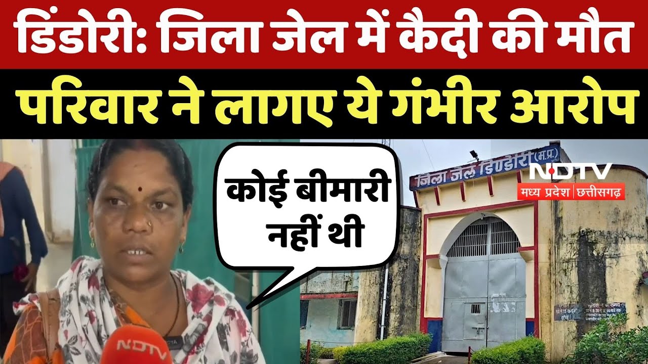 Presoner Died In Dindori Jail जिला जेल में कैदी की मौत, परिवार ने लागए ये गंभीर आरोप | Top News | CG Presoner Died In Dindori Jail जिला जेल में कैदी की मौत, परिवार ने लागए ये गंभीर आरोप | Top News | CG