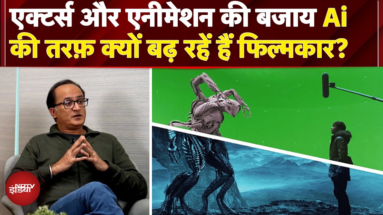 Video : Filmmaking में AI का बोलबाला, Actress-Animation की बजाय AI क्यों चुन रहे Directors? | Bollywood