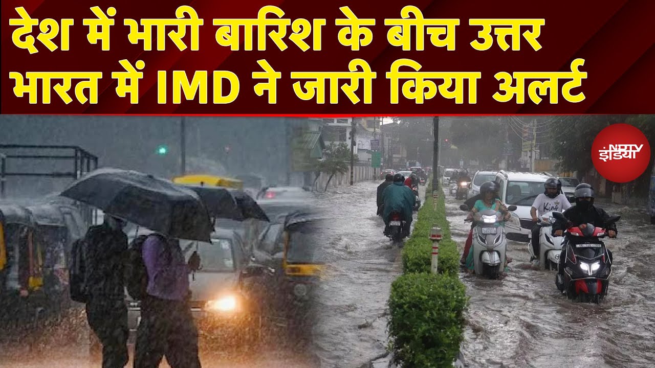 Video: Weather Update: देश में भारी बारिश के बीच उत्तर भारत में IMD ने जारी किया अलर्ट | News Headquarter