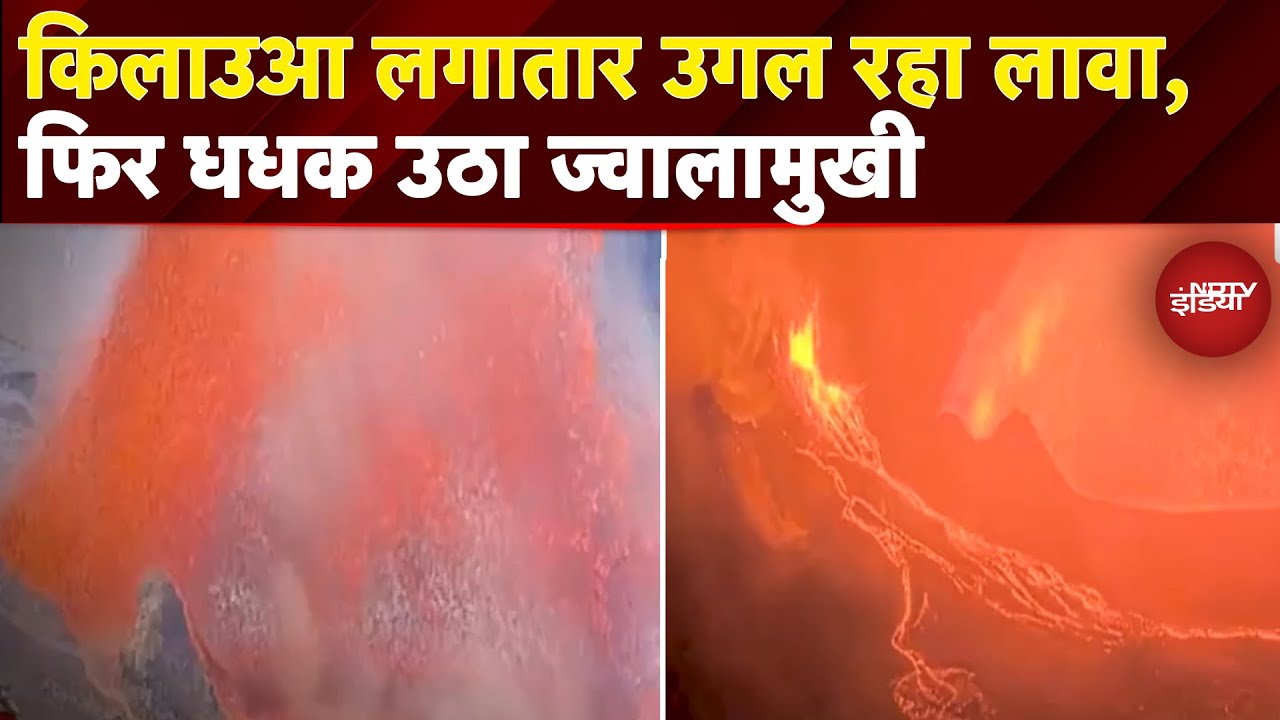 Hawaii Kilauea Volcano Eruption: हवाई द्वीप का किलाउआ ज्वालामुखी एक बार फिर फटा | News Headquarter