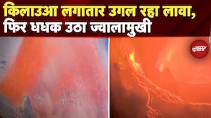 Hawaii Kilauea Volcano Eruption: हवाई द्वीप का किलाउआ ज्वालामुखी एक बार फिर फटा | News Headquarter