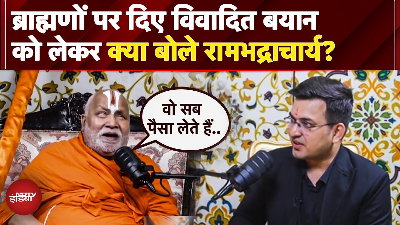 Vrindavan में Brahmins उपाधियों पर दिए Controversial Statement  को लेकर क्या बोले Rambhadracharya?