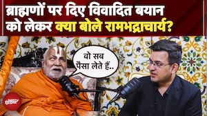 Vrindavan में Brahmins उपाधियों पर दिए Controversial Statement  को लेकर क्या बोले Rambhadracharya?