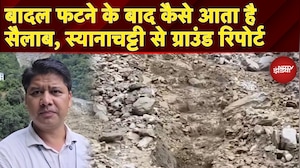 Uttarkashi News: पानी के साथ बह रहे बड़े-बड़े पत्थर और मिट्टी...बादल फटने के बाद कैसे आता है सैलाब?