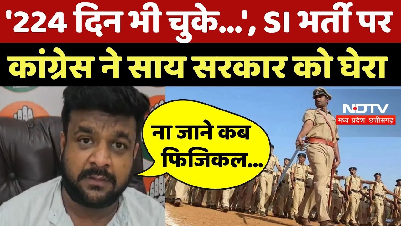 Chhattisgarh SI Recruitment: '224 दिन भी चुके...', SI भर्ती पर Congress ने Sai सरकार को घेरा |Update