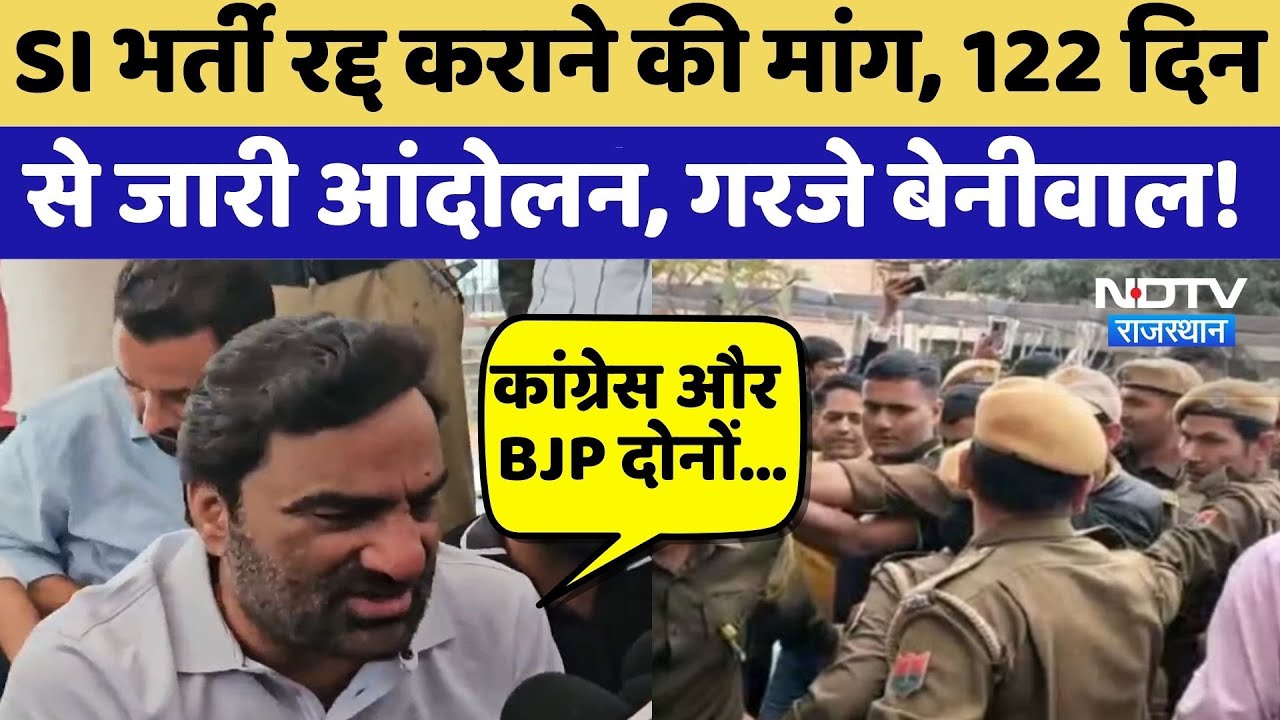 SI Exam रद्द करने की मांग, Jaipur में 122 दिनों से आंदोलन जारी | Hanuman Beniwal | Paper Leak