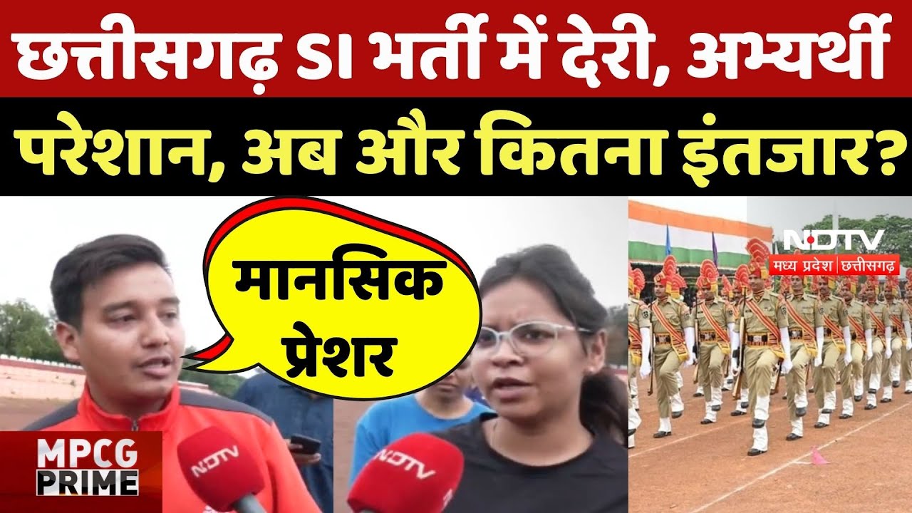 Chhattisgarh SI Recruitment SI भर्ती में देरी, अभ्यर्थी परेशान, अब और कितना इंतजार? CG Police | News