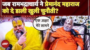 Rambhadracharya ने Premanand Maharaj को क्यों दे खुली चुनौती? 'संस्कृत में एक अक्षर बोलकर दिखाओ'
