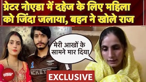 Greater Noida Dowry Case: दहेज के लिए महिला को जिंदा जलाया, बहन ने क्या कुछ बताया? | Exclusive