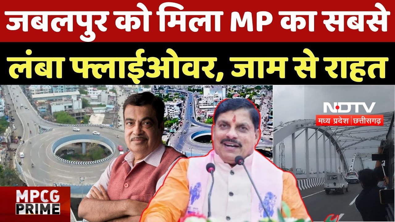 The Longest flyover in MP: Jabalpur को मिला MP का सबसे लंबा फ्लाईओवर, जाम से राहत