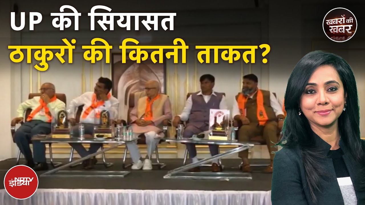 UP Elections 2027: यूपी के ठाकुर नेताओं की बैठक में क्या है? | Khabron Ki Khabar