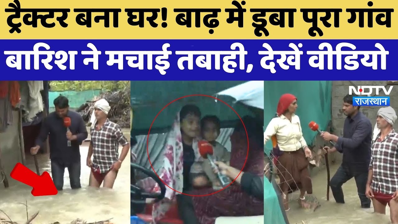Sawai Madhopur Flood: पानी में डूबा पूरा गांव, Tractor बना घर! NDTV Reporter ने दिखाई तबाही | Top